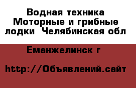 Водная техника Моторные и грибные лодки. Челябинская обл.,Еманжелинск г.